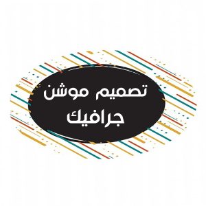 تصميم موشن جرافيك